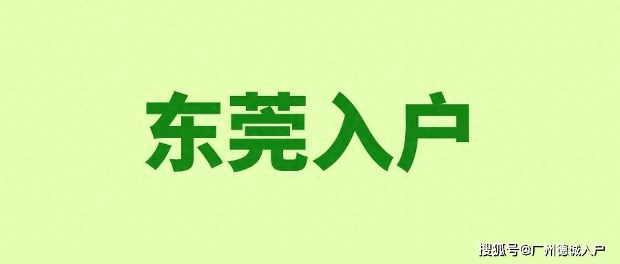 皇冠信用网哪里申请_入户东莞需要什么条件皇冠信用网哪里申请？哪里申请？