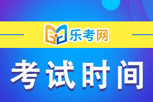 皇冠信用网结算日是哪天_乐考网:2024初级会计考试时间是哪天皇冠信用网结算日是哪天？考几科？