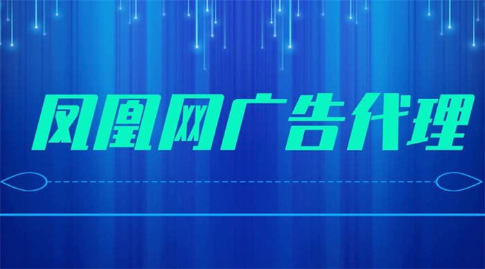 皇冠信用网如何代理_凤凰网广告代理如何从用户角度出发皇冠信用网如何代理，提高广告体验？