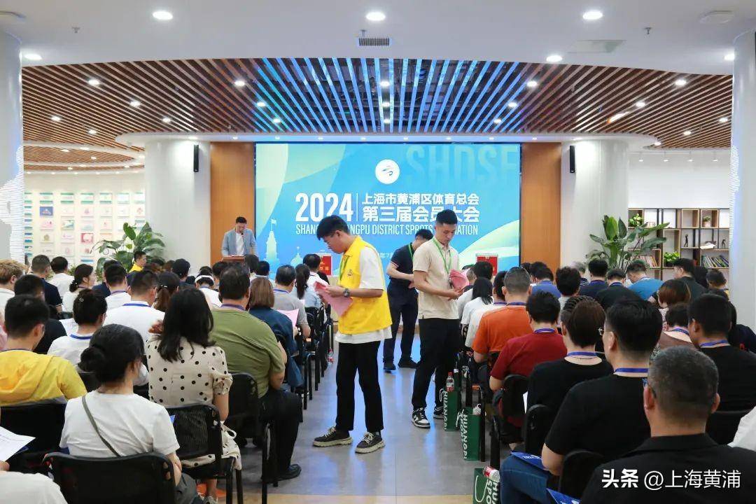 皇冠体育会员_黄浦区体育总会第三届会员大会召开