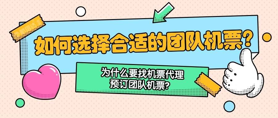 如何找当地皇冠代理_如何选择合适的团队机票如何找当地皇冠代理？为什么要找机票代理预订团队机票？