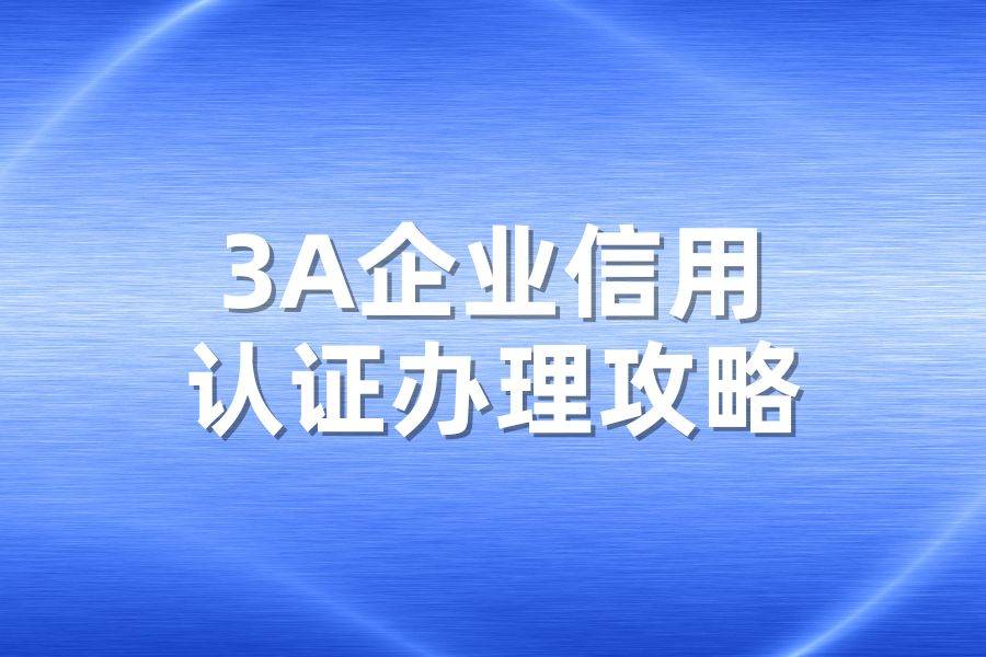 皇冠信用网址_企业信用等级证书查询网址（办理攻略）