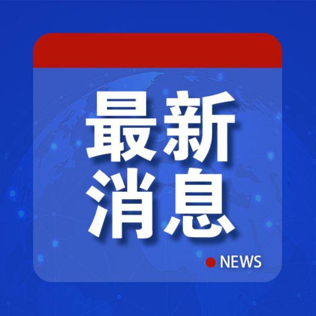 皇冠足球平台代理_最新！他请辞皇冠足球平台代理，“会上才知自己是戒严司令”