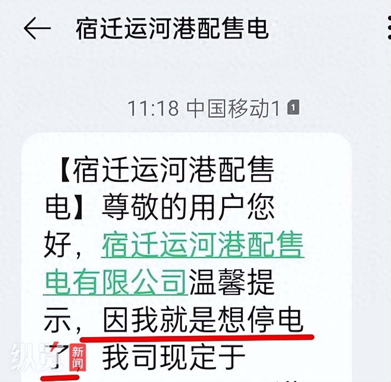 世界杯_“我就是想停电了”世界杯，江苏宿迁一售电公司发送停电通知被指“太任性”